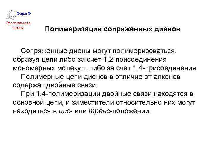Фарм. Ф Органическая химия Полимеризация сопряженных диенов Сопряженные диены могут полимеризоваться, образуя цепи либо