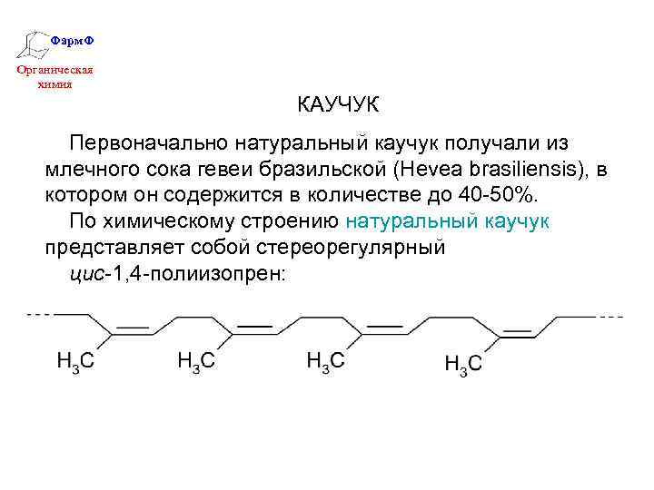 Фарм. Ф Органическая химия КАУЧУК Первоначально натуральный каучук получали из млечного сока гевеи бразильской