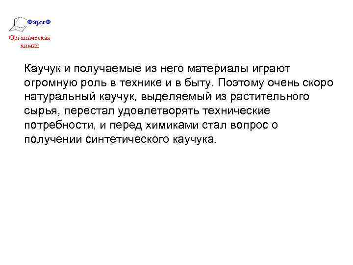 Фарм. Ф Органическая химия Каучук и получаемые из него материалы играют огромную роль в