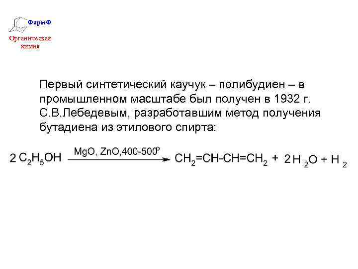 Фарм. Ф Органическая химия Первый синтетический каучук – полибудиен – в промышленном масштабе был