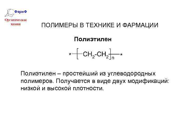 Фарм. Ф Органическая химия ПОЛИМЕРЫ В ТЕХНИКЕ И ФАРМАЦИИ Полиэтилен – простейший из углеводородных