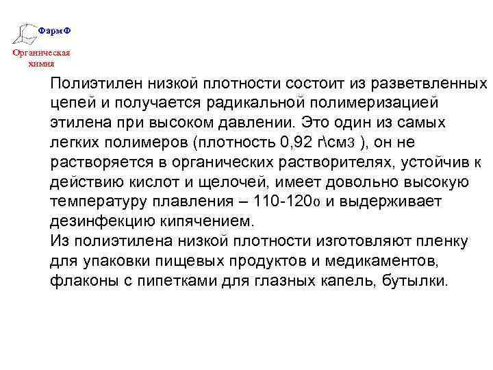 Фарм. Ф Органическая химия Полиэтилен низкой плотности состоит из разветвленных цепей и получается радикальной