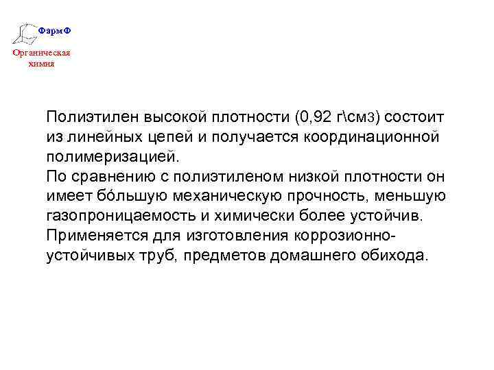 Фарм. Ф Органическая химия Полиэтилен высокой плотности (0, 92 гсм 3) состоит из линейных