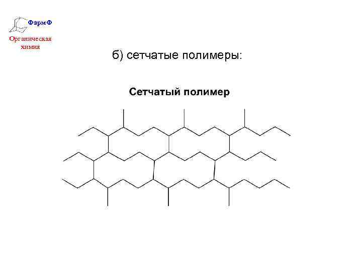Фарм. Ф Органическая химия б) сетчатые полимеры: 