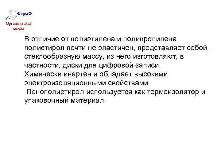 Фарм. Ф Органическая химия В отличие от полиэтилена и полипропилена полистирол почти не эластичен,