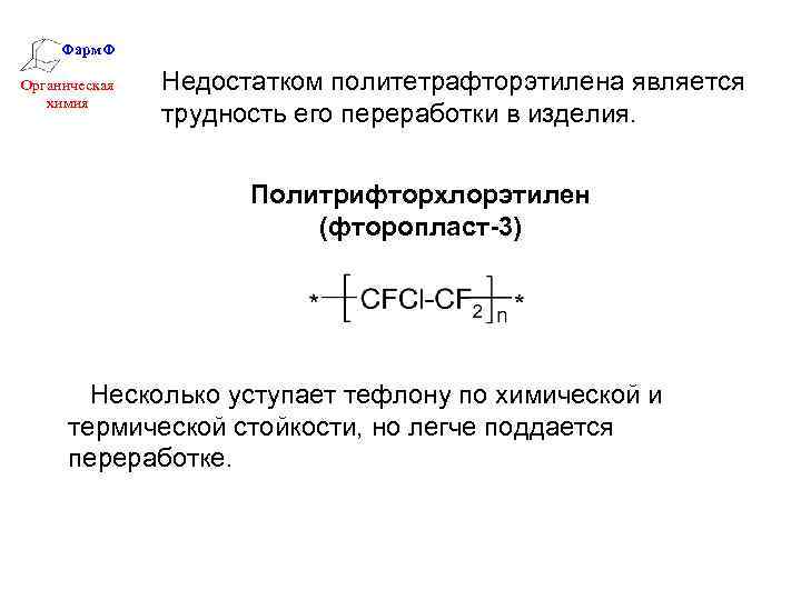 Тефлон презентация по химии