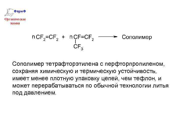 Синтетический полимер 10. Тефлон синтетический полимер. Термическая устойчивость это химия. Сополимер тетрафторэтилена с гексафторпропиленом. Синтетические полимеры формула.