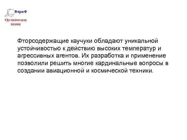 Фарм. Ф Органическая химия Фторсодержащие каучуки обладают уникальной устойчивостью к действию высоких температур и