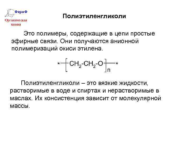 Фарм. Ф Органическая химия Полиэтиленгликоли Это полимеры, содержащие в цепи простые эфирные связи. Они