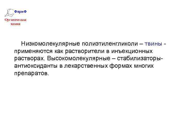 Фарм. Ф Органическая химия Низкомолекулярные полиэтиленгликоли – твины применяются как растворители в инъекционных растворах.