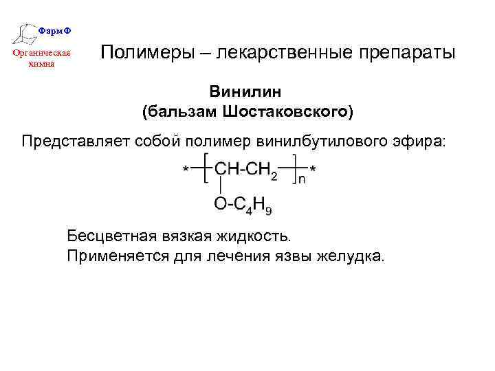 Первичные органические полимеры