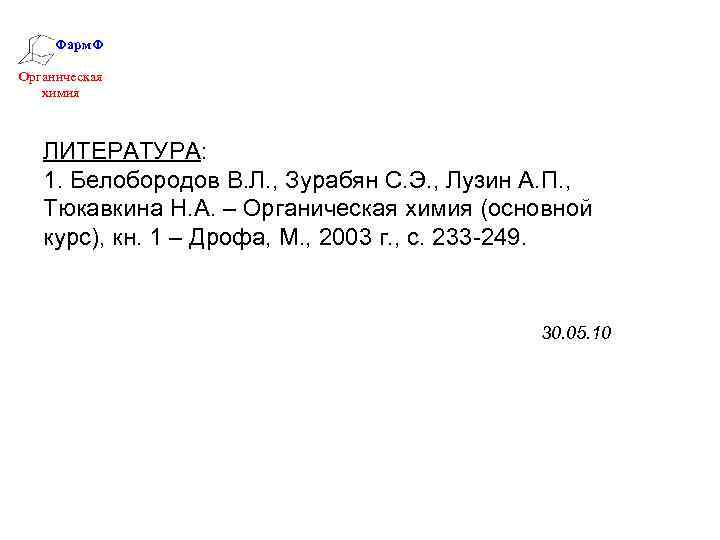 Фарм. Ф Органическая химия ЛИТЕРАТУРА: 1. Белобородов В. Л. , Зурабян С. Э. ,