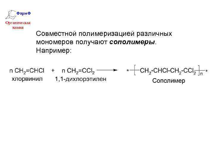 Фарм. Ф Органическая химия Совместной полимеризацией различных мономеров получают сополимеры. Например: 