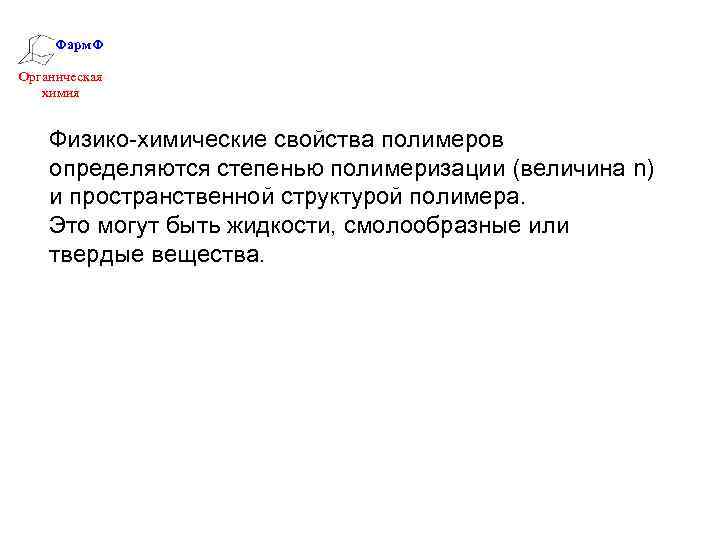 Фарм. Ф Органическая химия Физико-химические свойства полимеров определяются степенью полимеризации (величина n) и пространственной