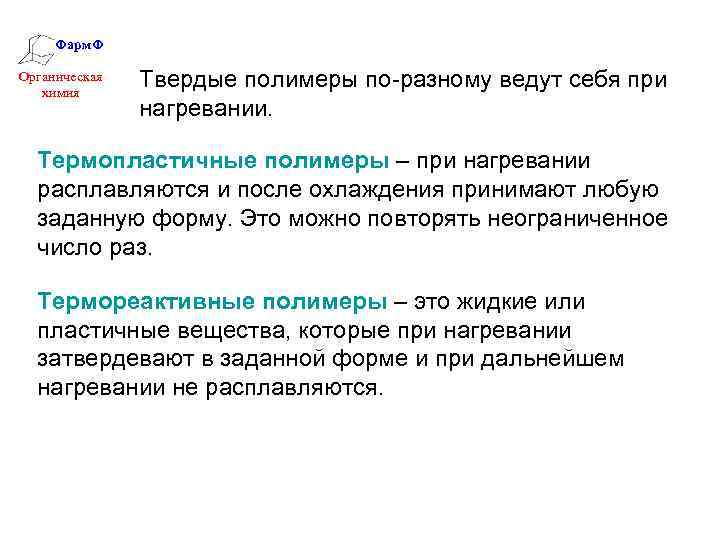 Фарм. Ф Органическая химия Твердые полимеры по-разному ведут себя при нагревании. Термопластичные полимеры –