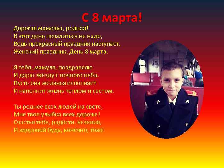 С 8 марта! Дорогая мамочка, родная! В этот день печалиться не надо, Ведь прекрасный