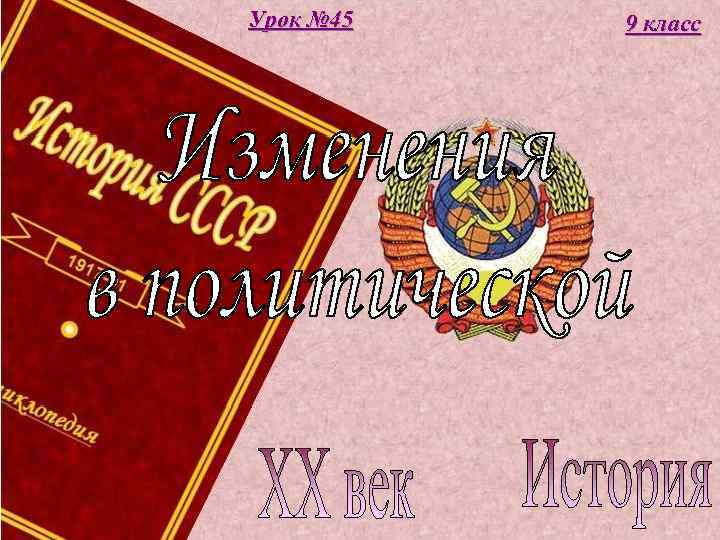 Урок № 45 9 класс 