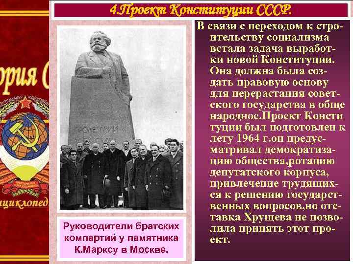 4. Проект Конституции СССР. Руководители братских компартий у памятника К. Марксу в Москве. В