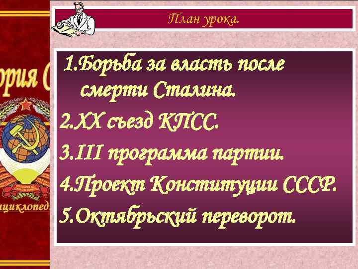 План урока. 1. Борьба за власть после смерти Сталина. 2. XX съезд КПСС. 3.