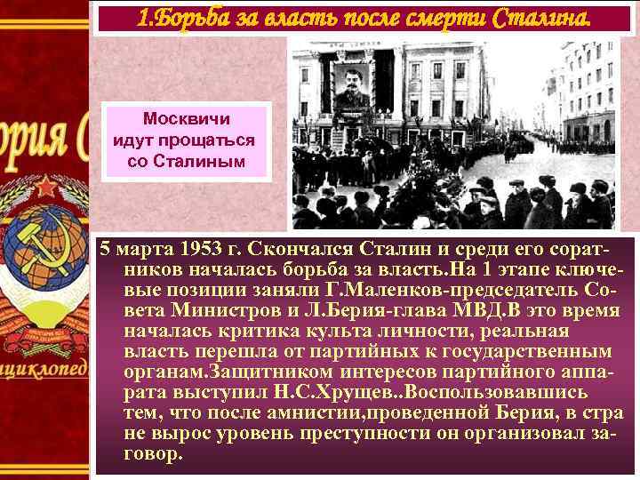 1. Борьба за власть после смерти Сталина. Москвичи идут прощаться со Сталиным 5 марта