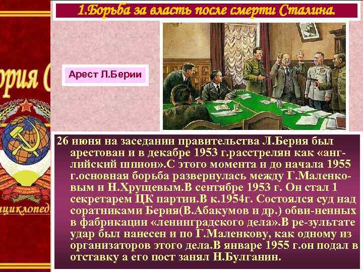 1. Борьба за власть после смерти Сталина. Арест Л. Берии 26 июня на заседании