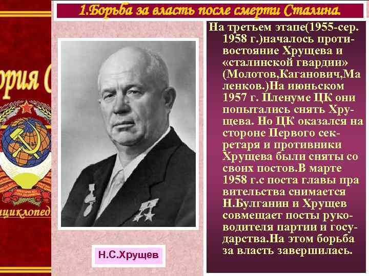 1. Борьба за власть после смерти Сталина. Н. С. Хрущев На третьем этапе(1955 -сер.