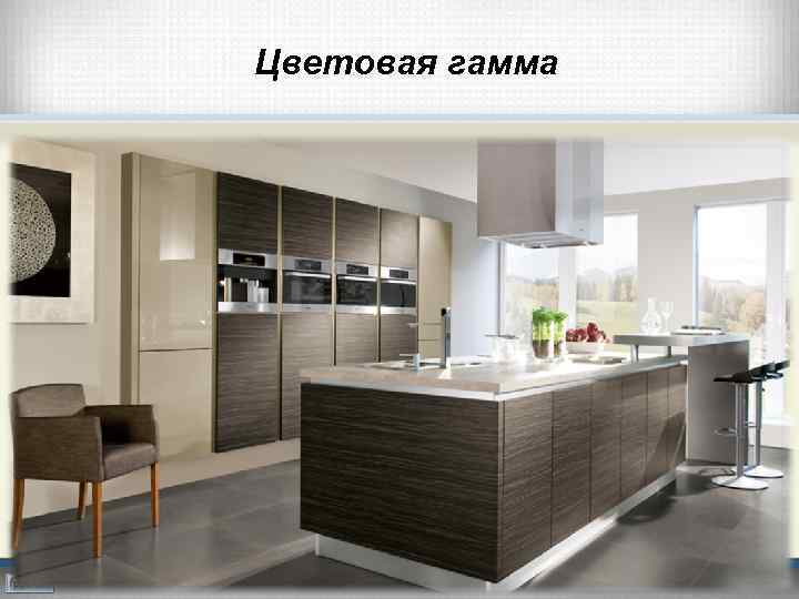 Цветовая гамма 