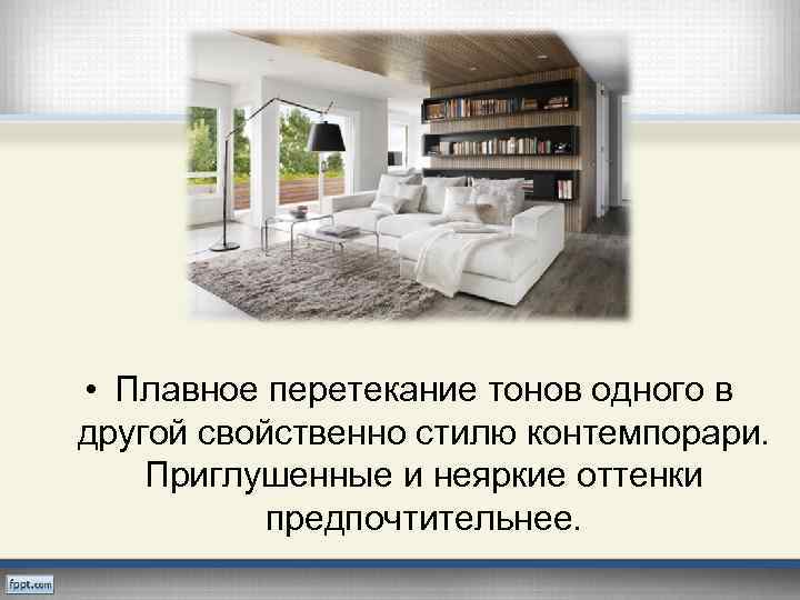  • Плавное перетекание тонов одного в другой свойственно стилю контемпорари. Приглушенные и неяркие