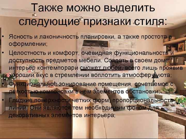 Также можно выделить следующие признаки стиля: • Ясность и лаконичность планировки, а также простота