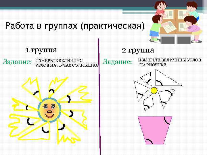 Работа в группах (практическая) 1 группа Задание: ИЗМЕРЬТЕ ВЕЛИЧИНУ УГЛОВ НА ЛУЧАХ СОЛНЫШКА 2