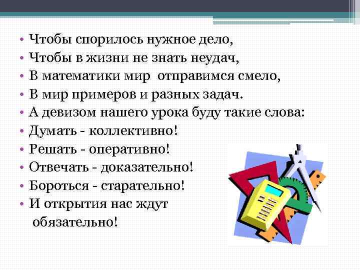  • • • Чтобы спорилось нужное дело, Чтобы в жизни не знать неудач,