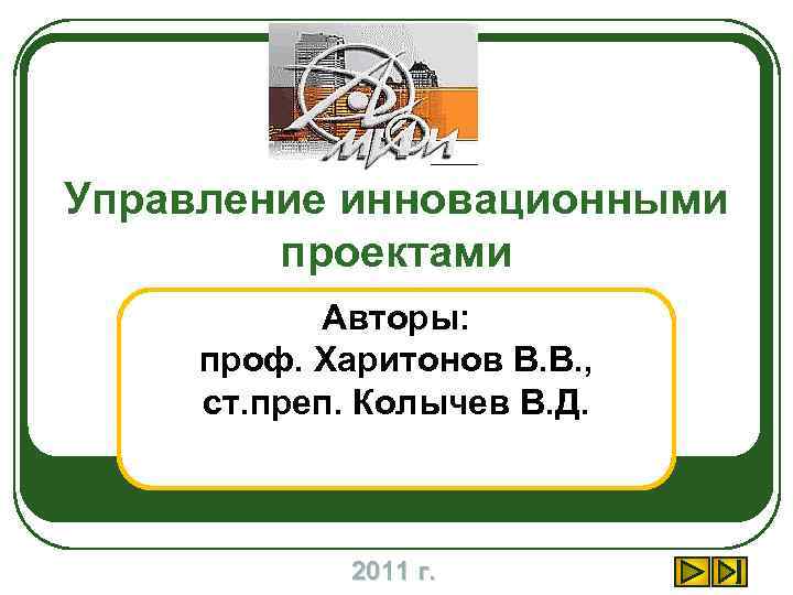Управление инновационными проектами Авторы: проф. Харитонов В. В. , ст. преп. Колычев В. Д.