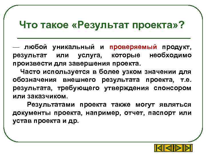 Как проверить что продукт действительно. Результат проекта. Результат проекта продукт. Продуктовый результат проекта это. Результат проекта продукт пример.