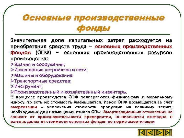 . Основные производственные фонды Значительная доля капитальных затрат расходуется на приобретение средств труда –