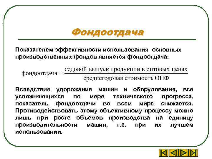 Показатель фондоотдачи. Фондоотдача основных производственных фондов. Фондоотдача является показателем. Фондоотдача это показатель. Фондоотдача ОПФ.