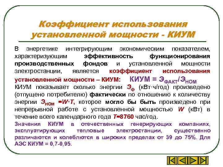 . Коэффициент использования установленной мощности - КИУМ В энергетике интегрирующим экономическим показателем, характеризующим эффективность