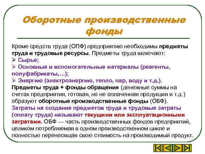 . Оборотные производственные фонды Кроме средств труда (ОПФ) предприятию необходимы предметы труда и трудовые
