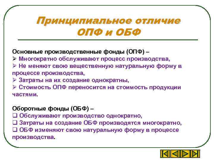 . Принципиальное отличие ОПФ и ОБФ Основные производственные фонды (ОПФ) – Ø Многократно обслуживают