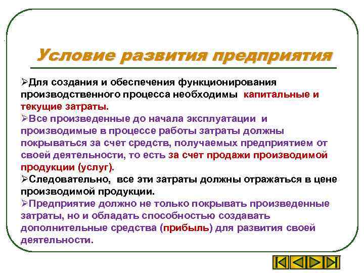 . Условие развития предприятия ØДля создания и обеспечения функционирования производственного процесса необходимы капитальные и