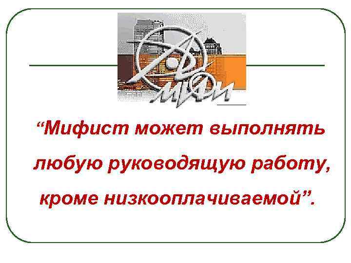 “Мифист может выполнять любую руководящую работу, кроме низкооплачиваемой”. 