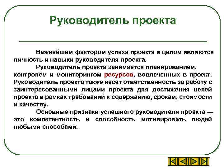 В чем заключается работа руководителя проекта