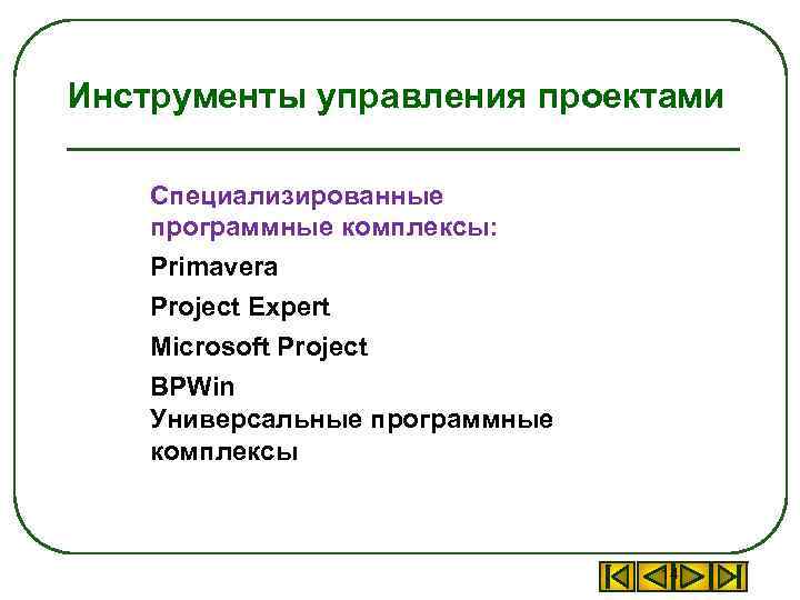 Инструменты управления проектами Специализированные программные комплексы: Primavera Project Expert Microsoft Project BPWin Универсальные программные