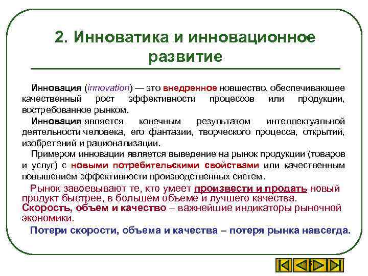 Инноватика это. Инновационное развитие. Инновации рынка пример. Инновации это внедрённое новшество. Инновационное развитие это определение.