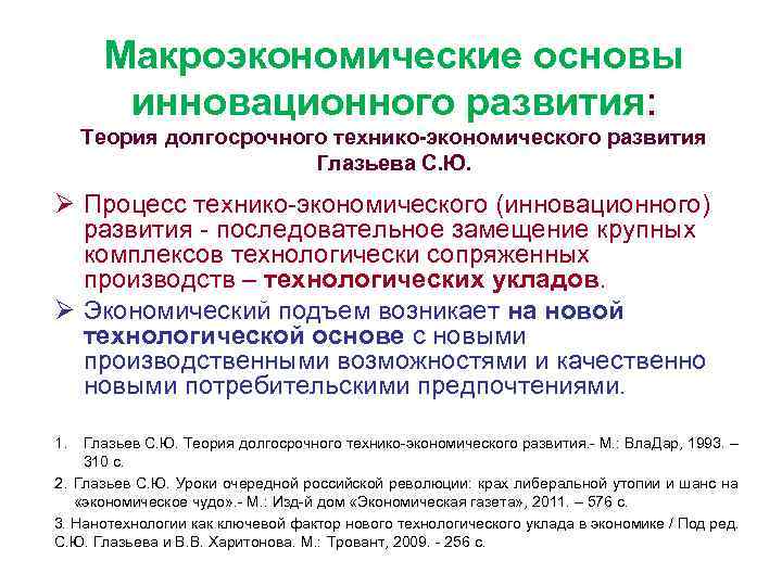 Макроэкономические основы инновационного развития: Теория долгосрочного технико-экономического развития Глазьева С. Ю. Ø Процесс технико-экономического