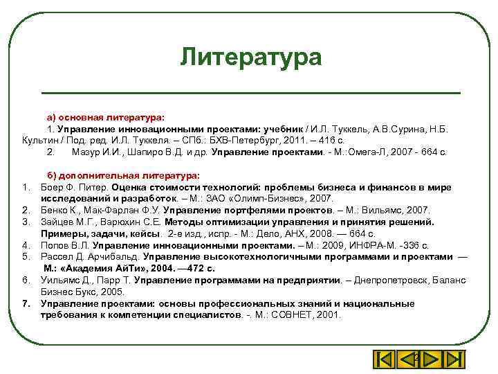Литература а) основная литература: 1. Управление инновационными проектами: учебник / И. Л. Туккель, А.