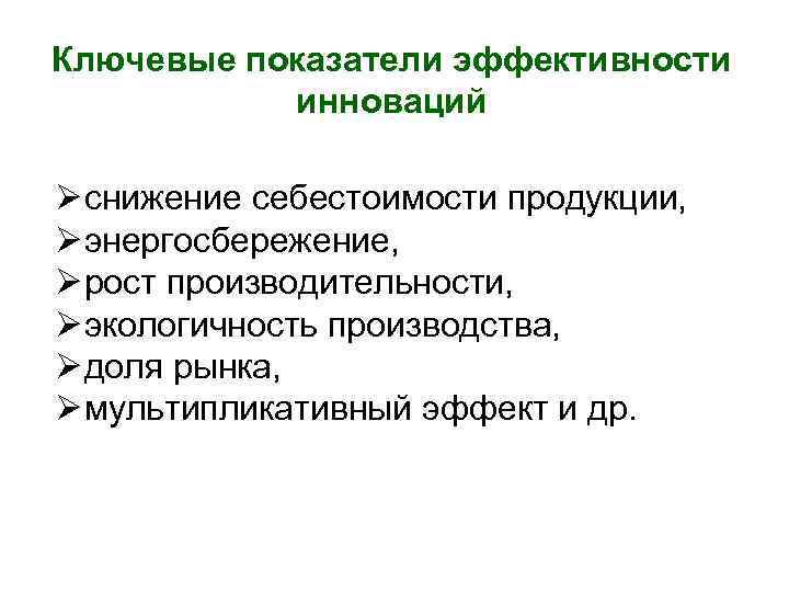 Ключевые показатели эффективности инноваций Ø снижение себестоимости продукции, Ø энергосбережение, Ø рост производительности, Ø