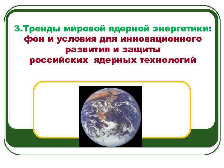 3. Тренды мировой ядерной энергетики: фон и условия для инновационного развития и защиты российских