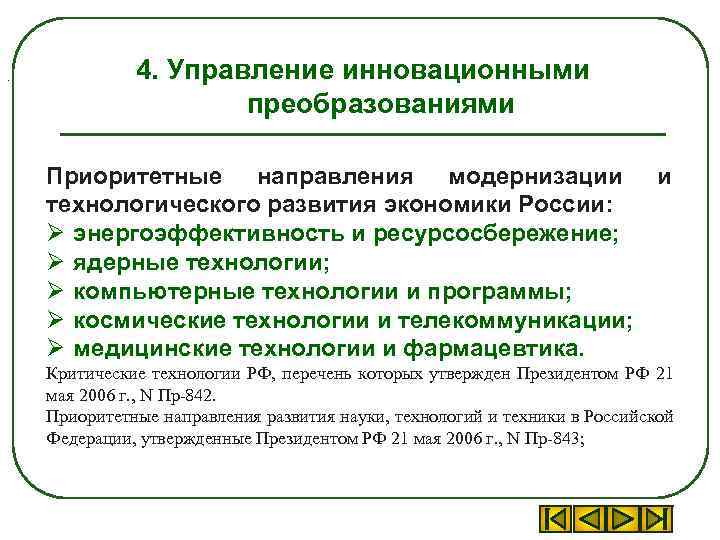 . 4. Управление инновационными преобразованиями Приоритетные направления модернизации и технологического развития экономики России: Ø