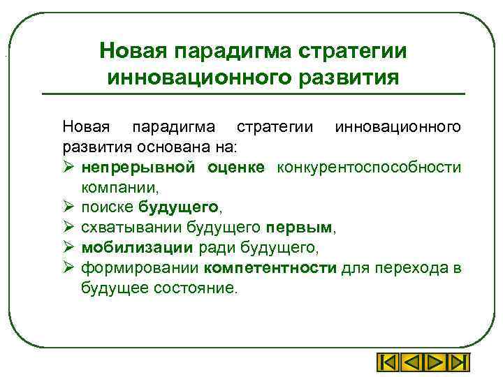 . Новая парадигма стратегии инновационного развития основана на: Ø непрерывной оценке конкурентоспособности компании, Ø