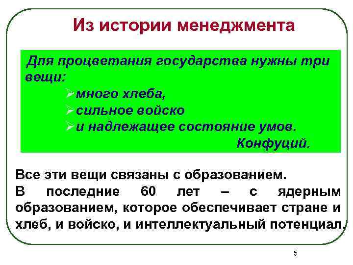 Из истории менеджмента Для процветания государства нужны три вещи: Øмного хлеба, Øсильное войско Øи